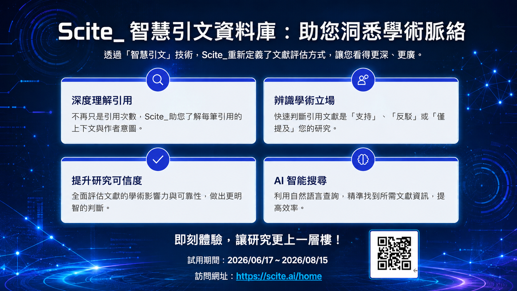 20260617-0815 Scite_智慧引文資料庫開放試用